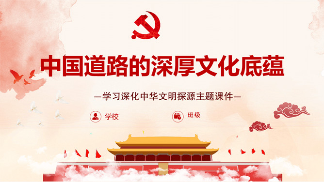 中国道路的深厚文化底蕴PPT模板-三才资源库分享