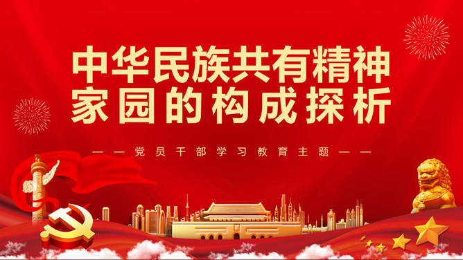 中华民族共有精神家园构成探析PPT模板-三才资源库分享