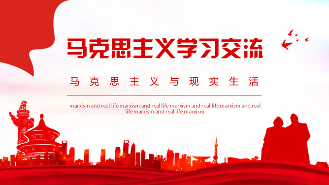 马克思主义学习交流PPT模板-三才资源库分享
