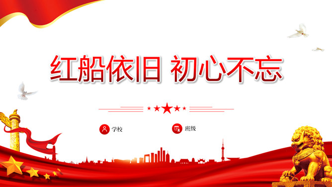 红船依旧初心不忘PPT模板-三才资源库分享