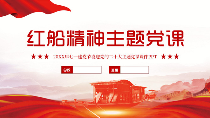 红船精神主题党课PPT模板-三才资源库分享