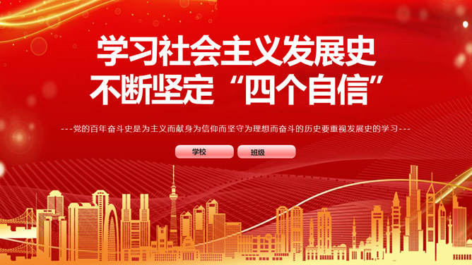 学习社会主义发展史坚定四个自信PPT模板-三才资源库分享