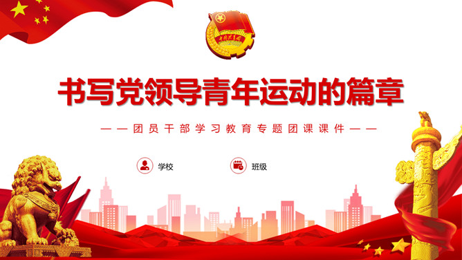 团员干部学习教育专题团课PPT模板-三才资源库分享