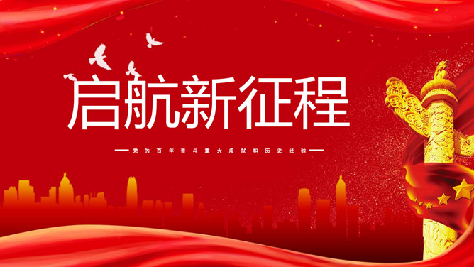 党的百年成就和历史经验PPT模板-三才资源库分享