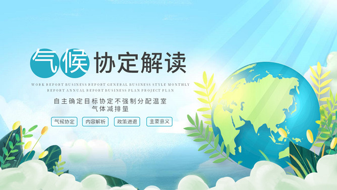 巴黎气候协定解读PPT模板-三才资源库分享