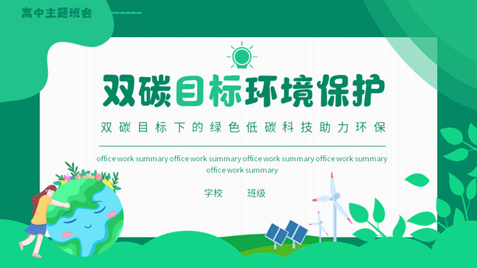 双碳目标环境保护PPT模板-三才资源库分享