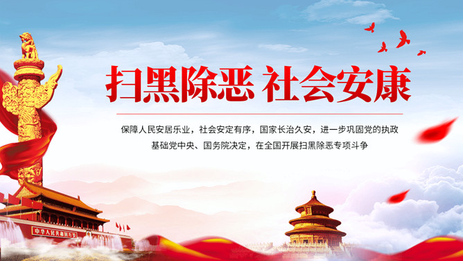 扫黑除恶社会安康PPT模板-三才资源库分享