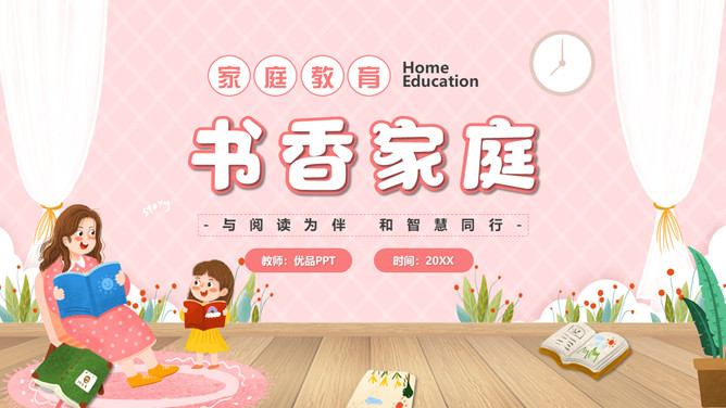 亲子阅读读书家长会PPT模板-三才资源库分享