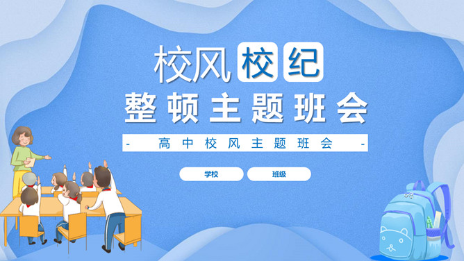 校风校纪整顿主题班会课件PPT模板-三才资源库分享