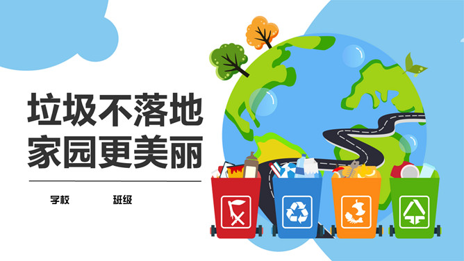 垃圾不落地家园更美丽PPT模板-三才资源库分享