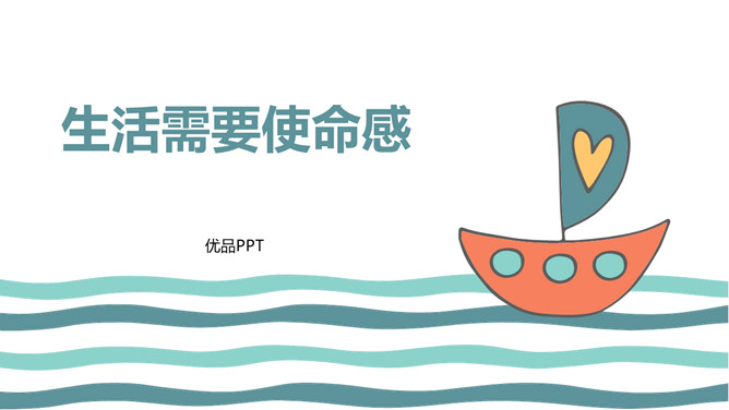生活需要使命感班会PPT课件模板-三才资源库分享