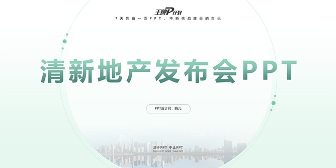 清新公寓地产发布会PPT模板-三才资源库分享