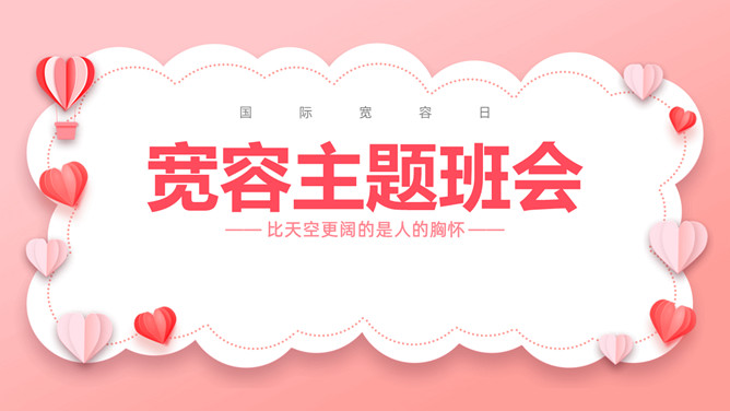 学会宽容主题班会课件PPT模板-三才资源库分享