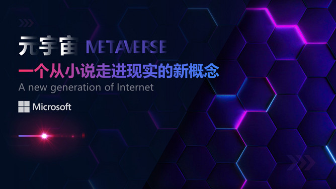 虚拟现实世界元宇宙介绍PPT模板-三才资源库分享
