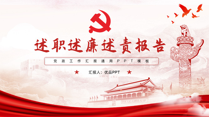 党支部书记述职述廉述责报告PPT模板-三才资源库分享