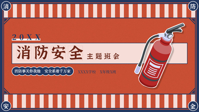 防火消防安全教育主题班会PPT模板-三才资源库分享
