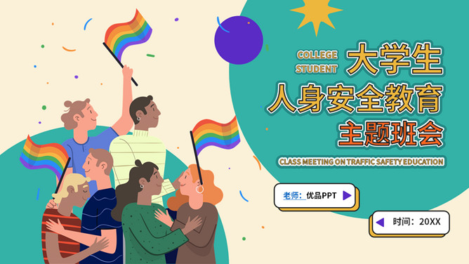 大学生人身安全教育主题班会PPT模板-三才资源库分享