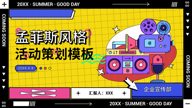 孟菲斯风格活动策划方案PPT模板-三才资源库分享