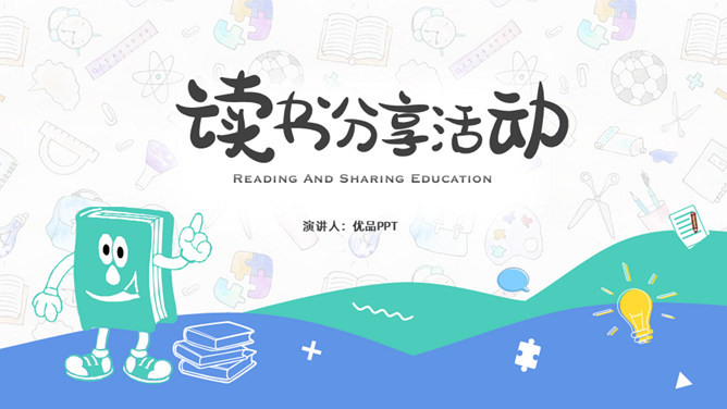 卡通小学生读书分享活动PPT模板-三才资源库分享