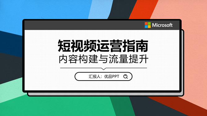 自媒体短视频运营指南PPT模板-三才资源库分享
