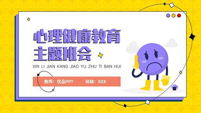 中小学心理健康教育班会PPT模板-三才资源库分享