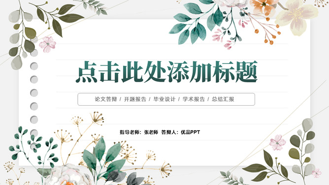 淡雅唯美水彩植物花草PPT模板-三才资源库分享