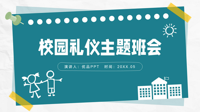 小学生校园礼仪主题班会PPT模板-三才资源库分享