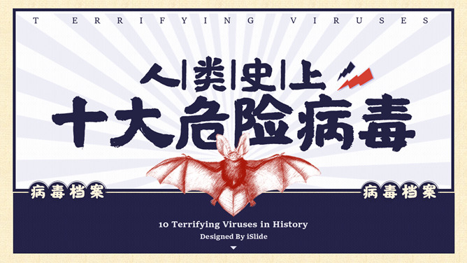人类史上十大危险病毒PPT作品-三才资源库分享