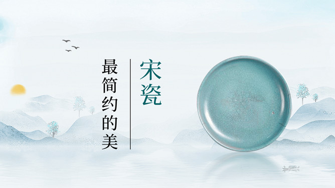 瓷器天青色宋瓷介绍PPT模板-三才资源库分享