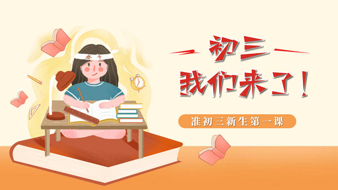 初三励志主题班会PPT模板-三才资源库分享