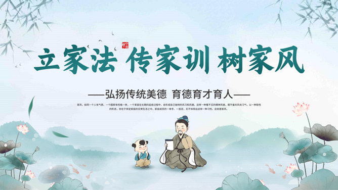 立家法传家训树家风传统美德PPT模板-三才资源库分享