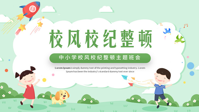 校风校纪整顿主题班会PPT模板-三才资源库分享