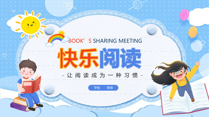 小学生读书分享交流活动PPT模板-三才资源库分享