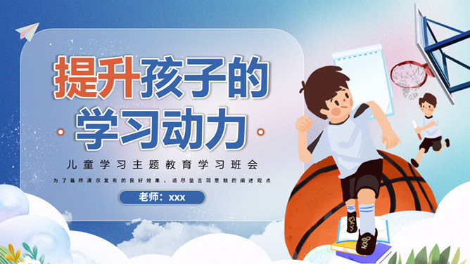 提升孩子的学习动力家长会PPT模板-三才资源库分享