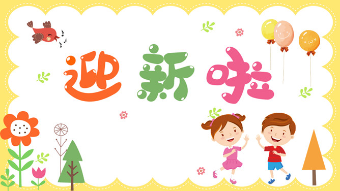 一年级开学迎新班会PPT模板-三才资源库分享