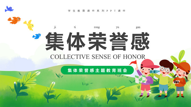 集体荣誉感主题教育班会PPT模板-三才资源库分享