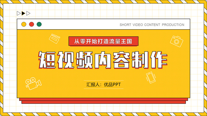 自媒体短视频制作运营策划PPT模板-三才资源库分享