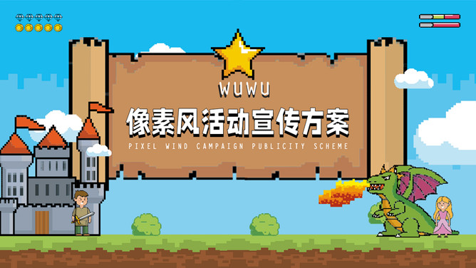 创意像素游戏风PPT模板-三才资源库分享