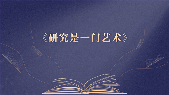《研究是一门艺术》读书心得PPT-三才资源库分享