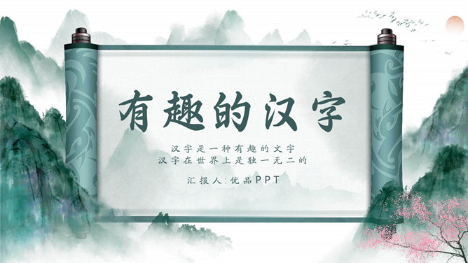古典文化卷轴有趣的汉字PPT模板-三才资源库分享