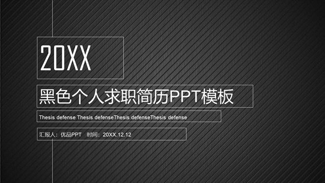 黑色个人求职简历PPT模板-三才资源库分享