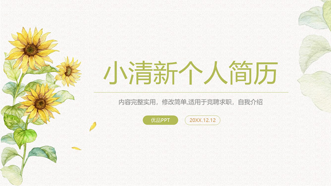 小清新向日葵个人简历PPT模板-三才资源库分享