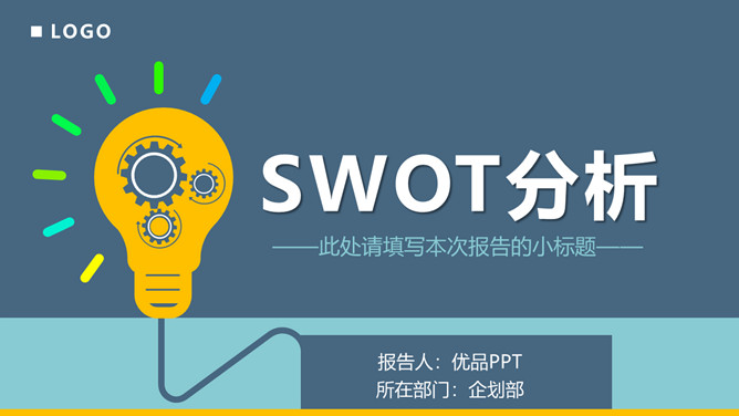 SWOT分析法培训课件PPT模板-三才资源库分享