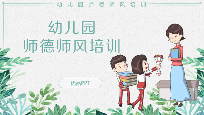 幼儿园师德师风培训PPT模板-三才资源库分享