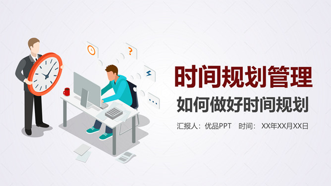 时间规划管理培训课件PPT模板-三才资源库分享