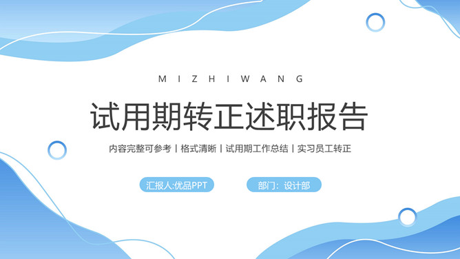 蓝色波浪试用转正述职报告PPT模板-三才资源库分享