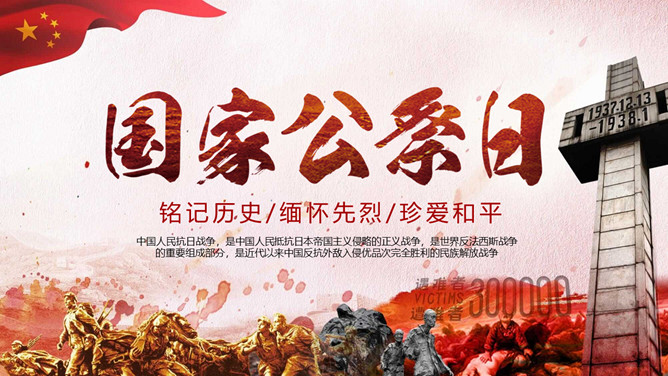 国家公祭日铭记历史PPT模板-三才资源库分享