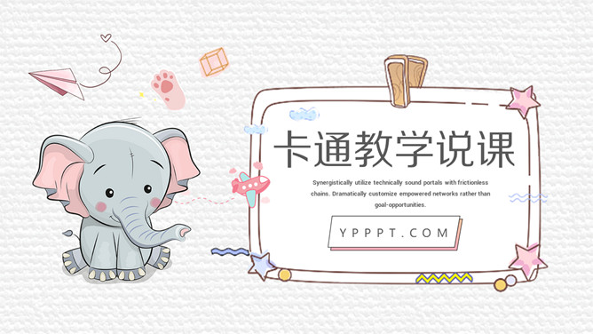 可爱小象英语教学说课课件PPT模板-三才资源库分享
