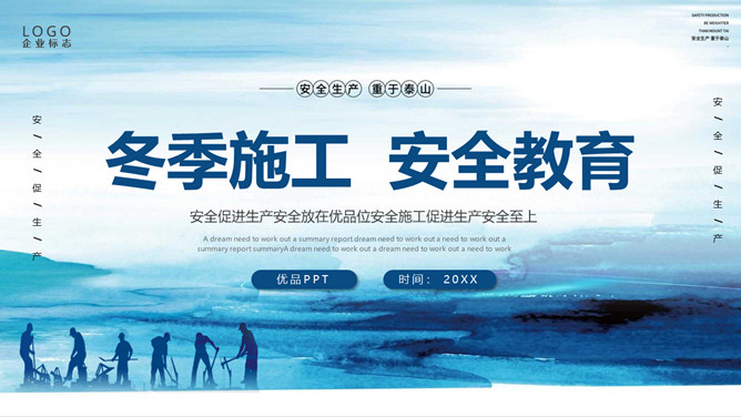 冬季施工安全教育PPT模板-三才资源库分享