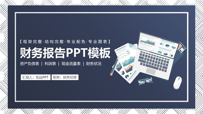 财务报表数据分析报告PPT模板-三才资源库分享